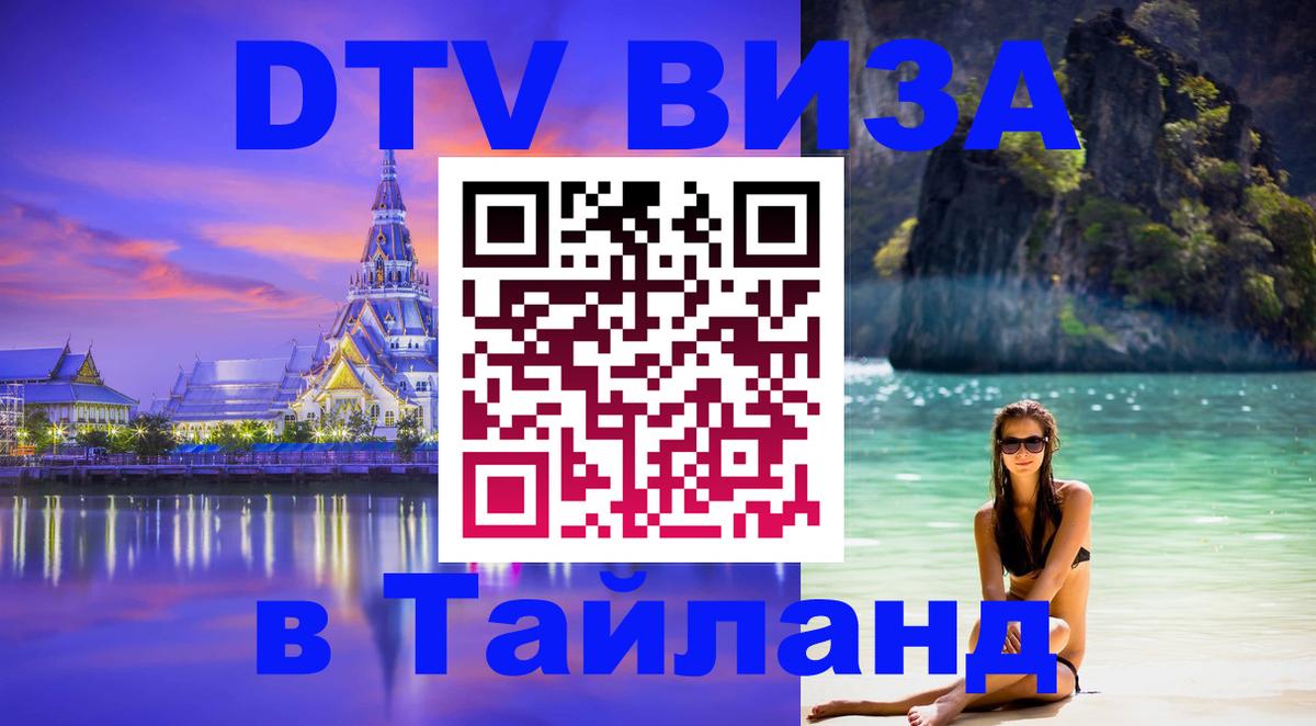 Как сделать DTV визу в Тайланд Чавенг 