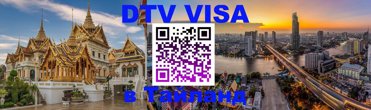 Сколько стоит DTV виза — актуальные цены, оформление даже без документов - Чавенг 