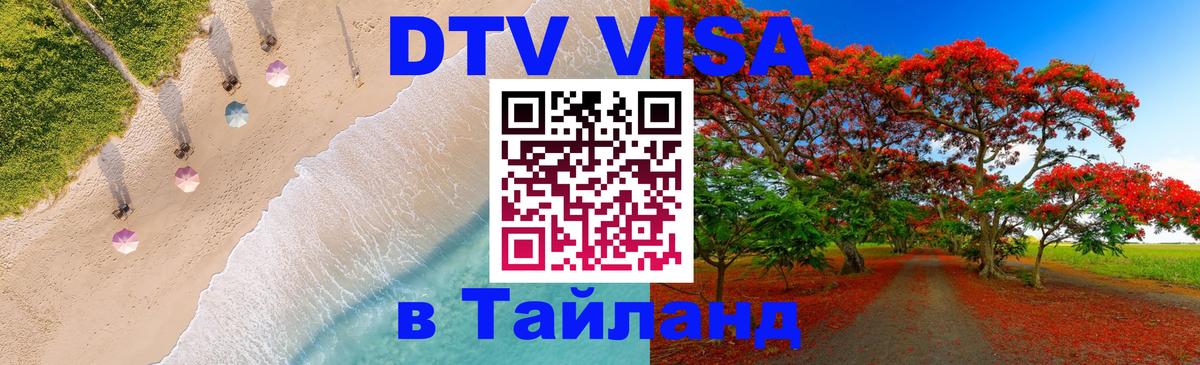 Сколько стоит DTV виза — актуальные цены, оформление даже без документов - Чавенг  04.10.2025 