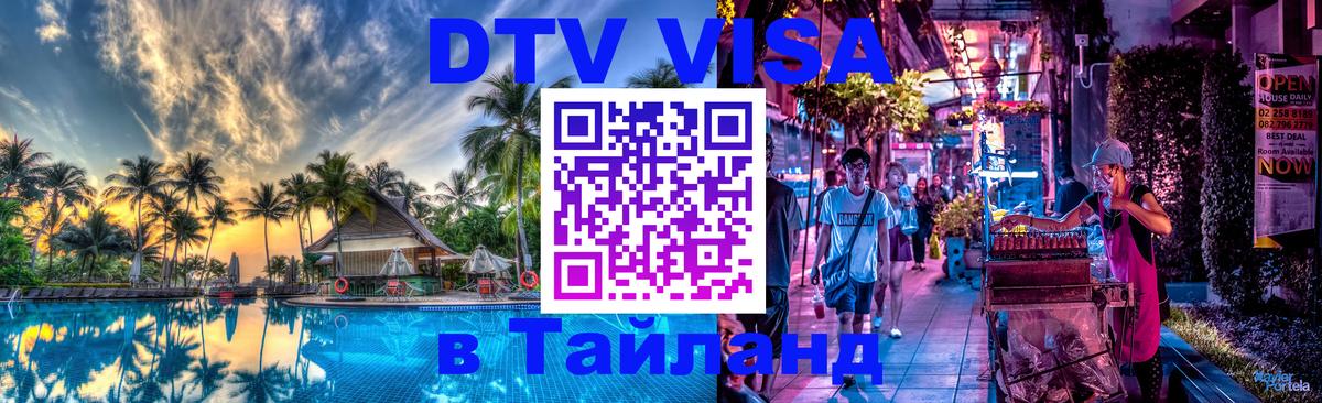 Купить DTV визу в Таиланд Чавенг 